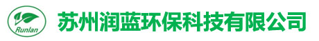蘇州潤(rùn)藍(lán)環(huán)?？萍加邢薰?></div>
			<div   id=